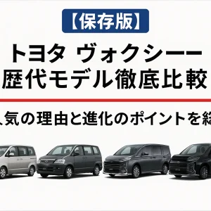 【保存版】トヨタ ヴォクシー歴代モデル徹底比較|人気の理由と進化のポイントを総まとめ
