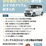 【保存版】ホンダN-BOXオーナー必見！購入後に絶対知っておきたい便利機能・カスタム・維持費・おすすめアイテム総まとめ