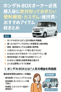 【保存版】ホンダN-BOXオーナー必見！購入後に絶対知っておきたい便利機能・カスタム・維持費・おすすめアイテム総まとめ