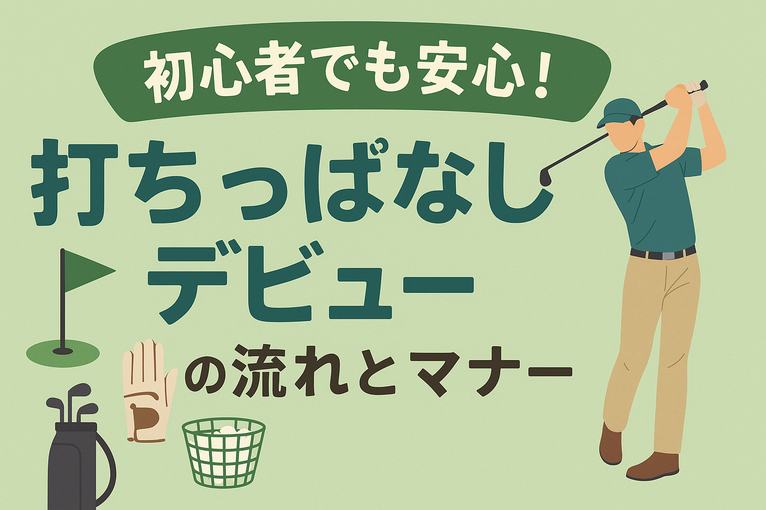 初心者でも安心!打ちっぱなしデビューの流れとマナーを徹底解説【ゴルフ練習場ガイド】