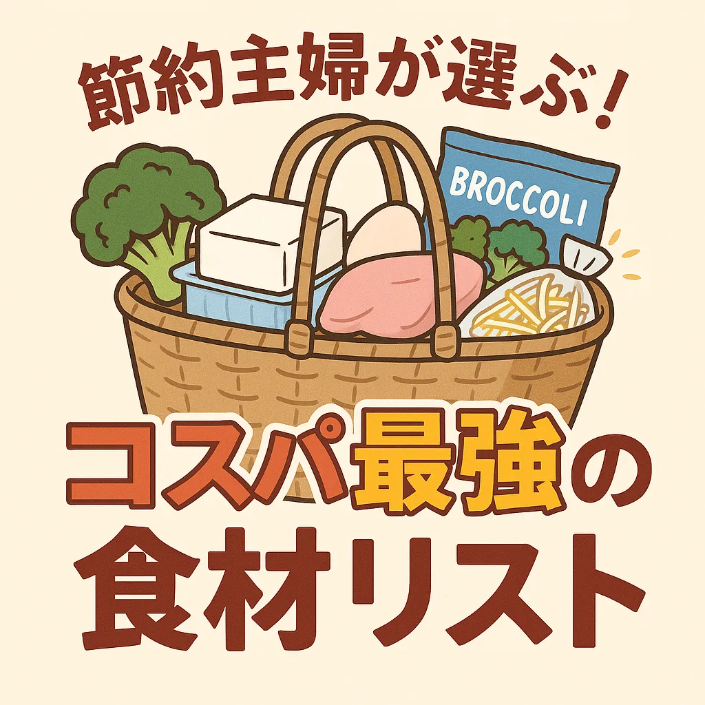 節約主婦が選ぶ!コスパ最強の食材リスト【2025年最新版】