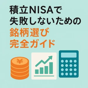 積立NISAで失敗しないための銘柄選び完全ガイド【保存版】