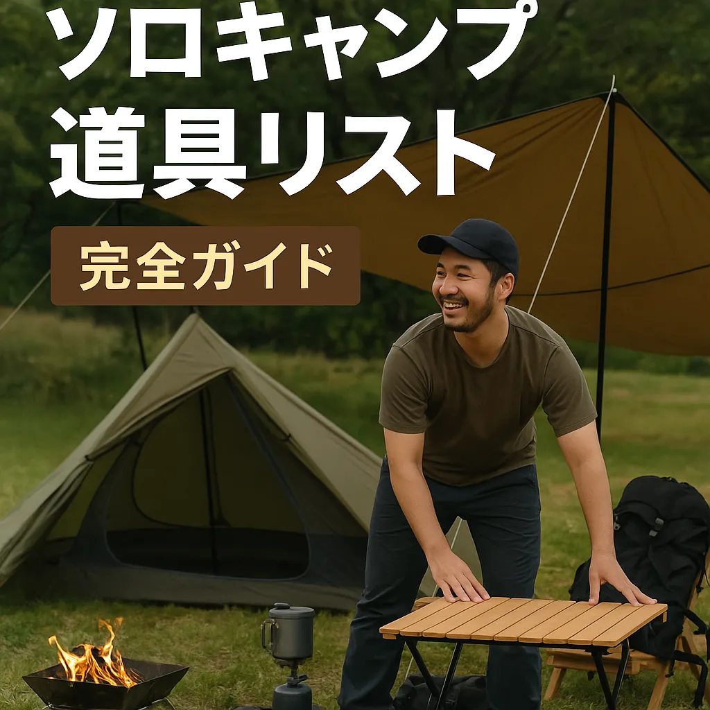 【完全保存版】ソロキャンプ初心者に必要な道具リスト&おすすめモデル【2025年最新版】