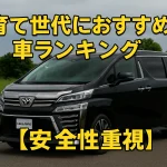子育て世代におすすめの車ランキング【安全性重視】