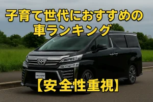 子育て世代におすすめの車ランキング【安全性重視】