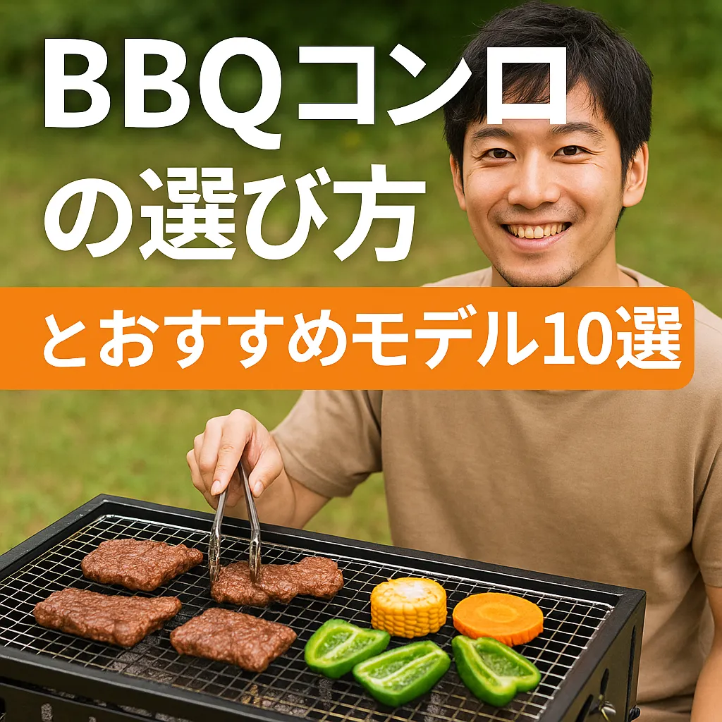 完全ガイド】BBQコンロの選び方とおすすめモデル【初心者向け】
