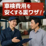車検費用を安くする裏ワザと注意点【2025年最新版】