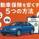 自動車保険を安くする5つの方法｜2025年最新版の節約術