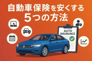自動車保険を安くする5つの方法｜2025年最新版の節約術