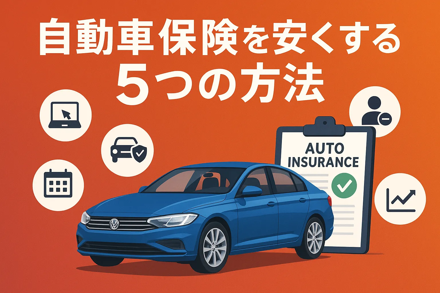 自動車保険を安くする5つの方法|2025年最新版の節約術