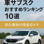 【2025年版】車サブスクおすすめランキング10選【初心者向け完全ガイド】