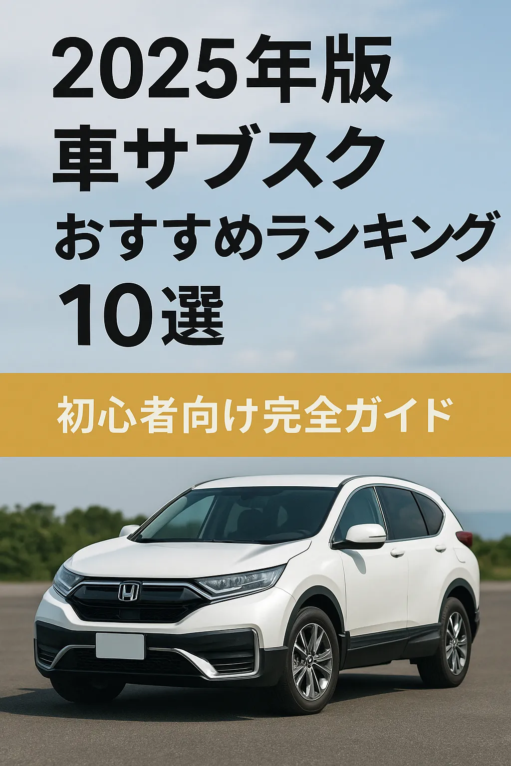 【2025年版】車サブスクおすすめランキング10選【初心者向け完全ガイド】