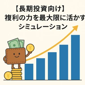 【長期投資向け】複利の力を最大限に活かすシミュレーション|初心者にもわかる完全ガイド