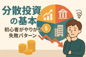 分散投資の基本|初心者がやりがちな失敗パターン