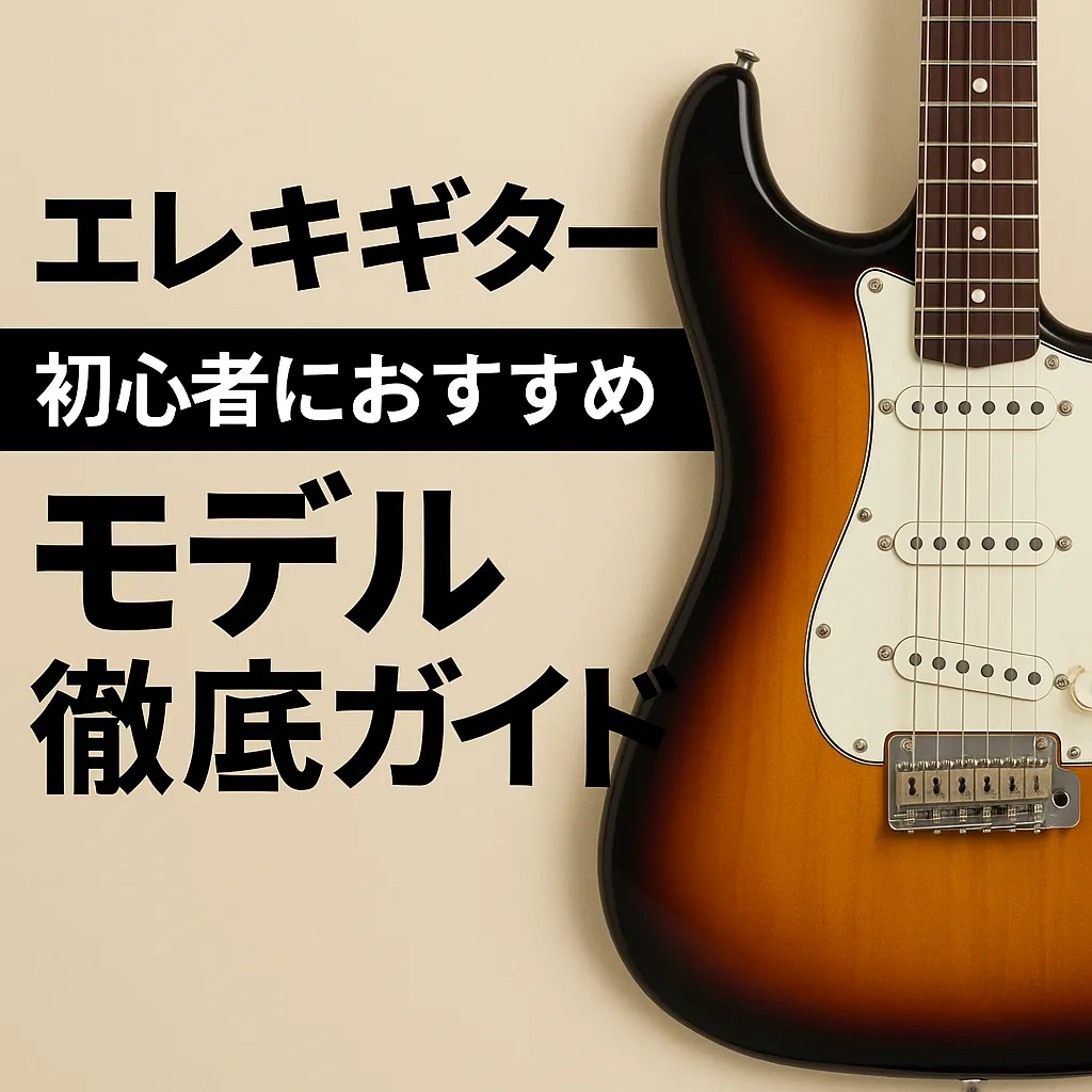 エレキギター初心者におすすめモデル完全ガイド【2025年版】
