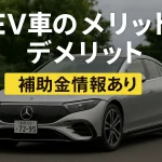 EV車のメリット・デメリット【補助金情報あり】