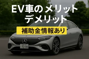 EV車のメリット・デメリット【補助金情報あり】