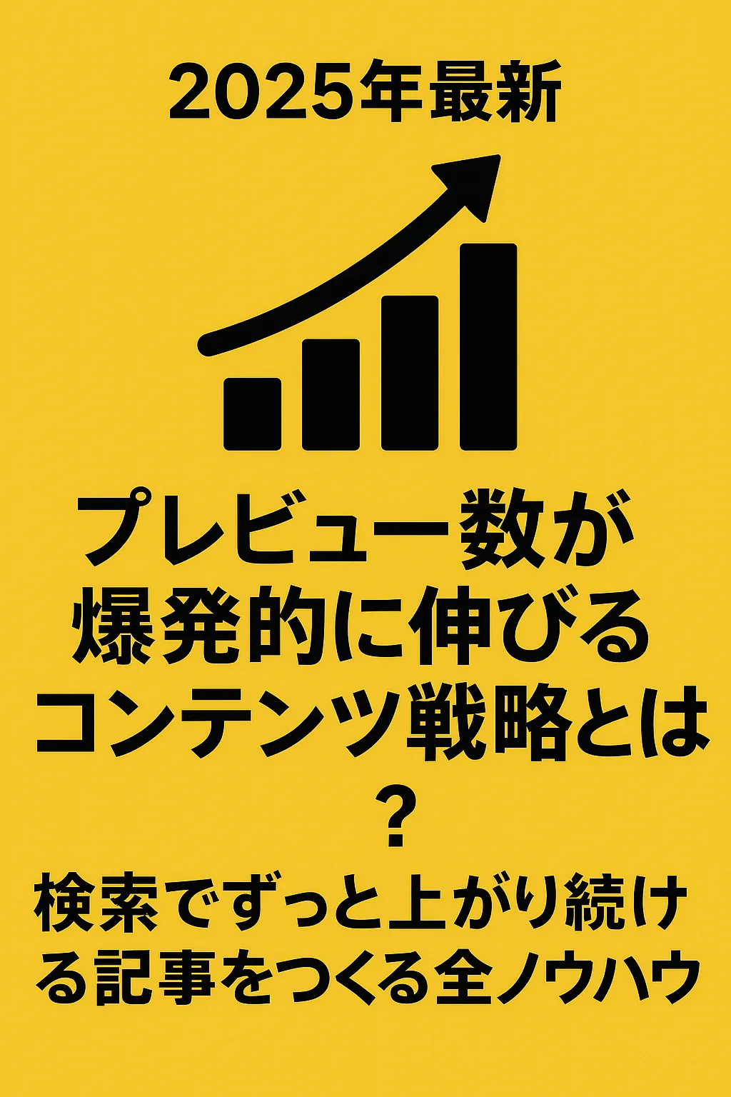 2025年最新:プレビュー数が爆発的に伸びるコンテンツ戦略とは?検索でずっと上がり続ける記事をつくる全ノウハウ