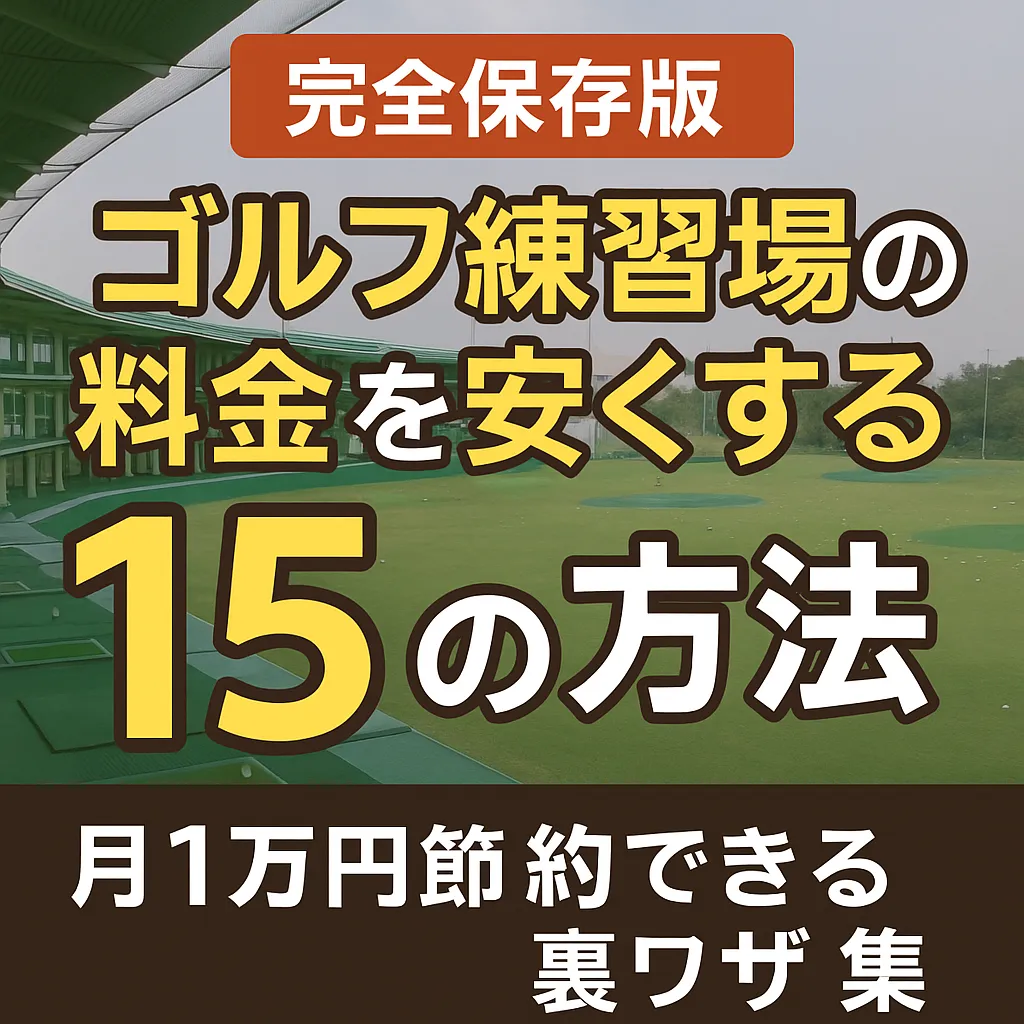 【完全保存版】ゴルフ練習場の料金を安くする15の方法|月1万円節約できる裏ワザ集