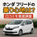 ホンダ フリードの乗り心地は？口コミを徹底調査【2025年版】