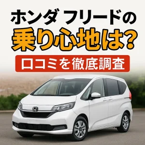 ホンダ フリードの乗り心地は？口コミを徹底調査【2025年版】