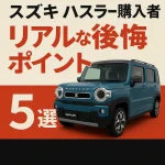 スズキ ハスラー購入者のリアルな後悔ポイント5選【体験談から学ぶ】