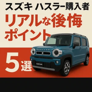 スズキ ハスラー購入者のリアルな後悔ポイント5選【体験談から学ぶ】