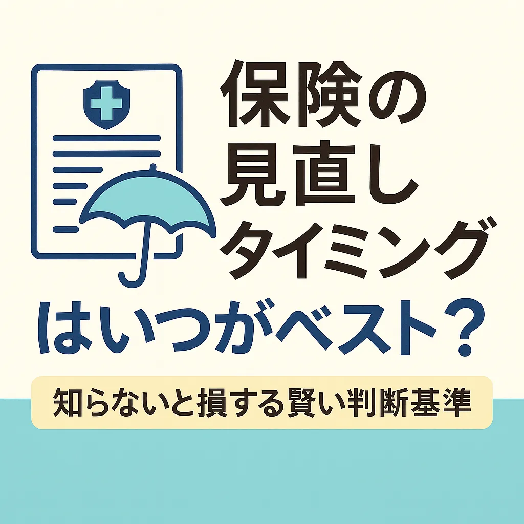保険の見直しタイミングはいつがベスト？【知らないと損する賢い判断基準】