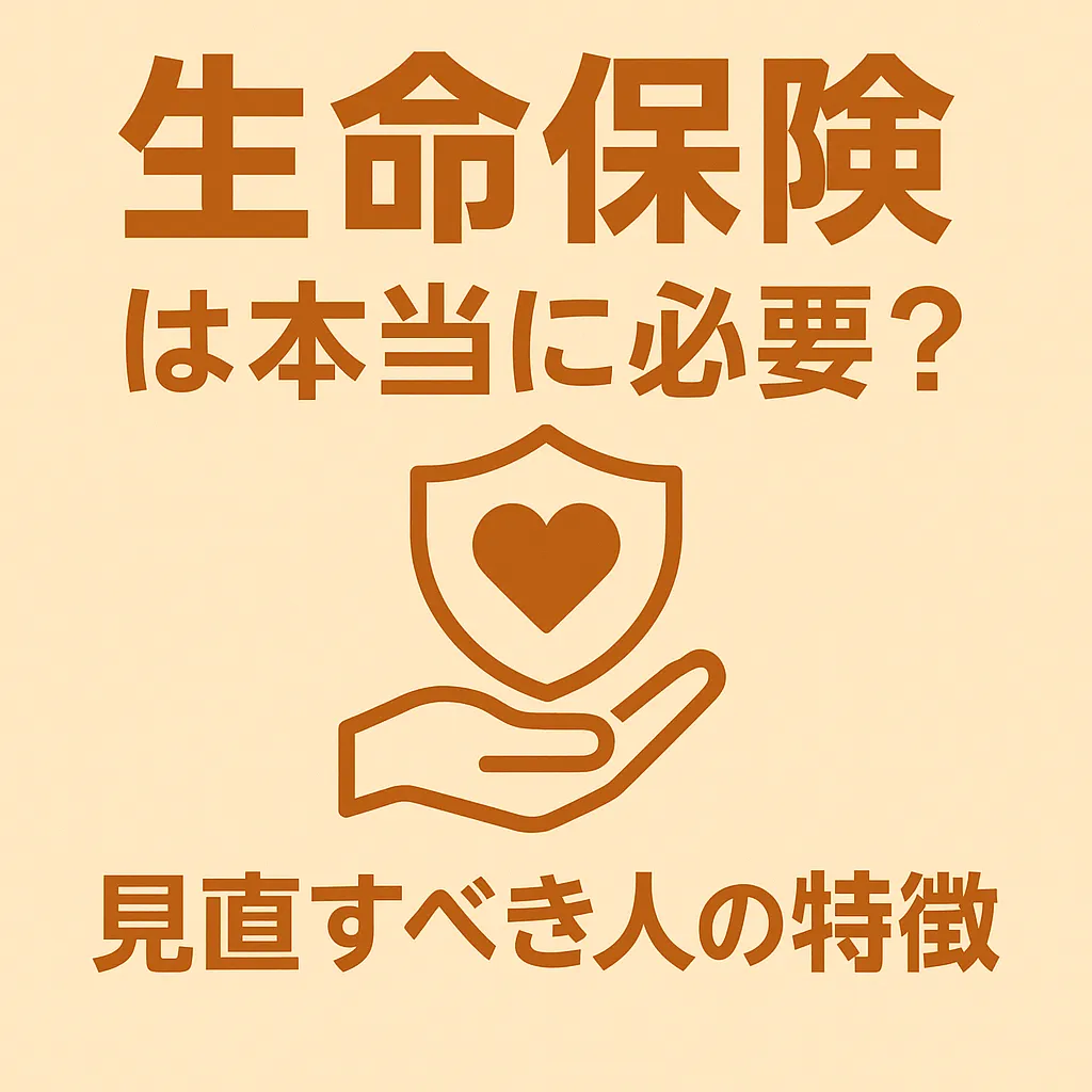 生命保険は本当に必要?見直すべき人の特徴を徹底解説【2025年最新版】