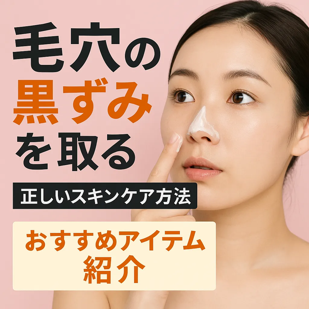 毛穴の黒ずみを取る正しいスキンケア方法【保存版】