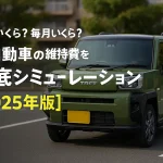 軽自動車の維持費を徹底シミュレーション【2025年版】