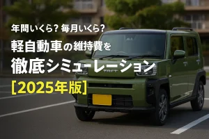 軽自動車の維持費を徹底シミュレーション【2025年版】