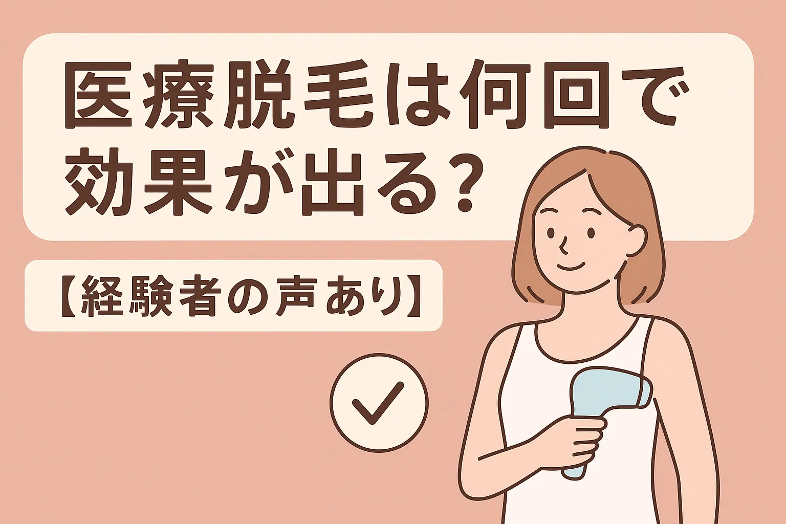 医療脱毛は何回で効果が出る?【経験者の声あり】