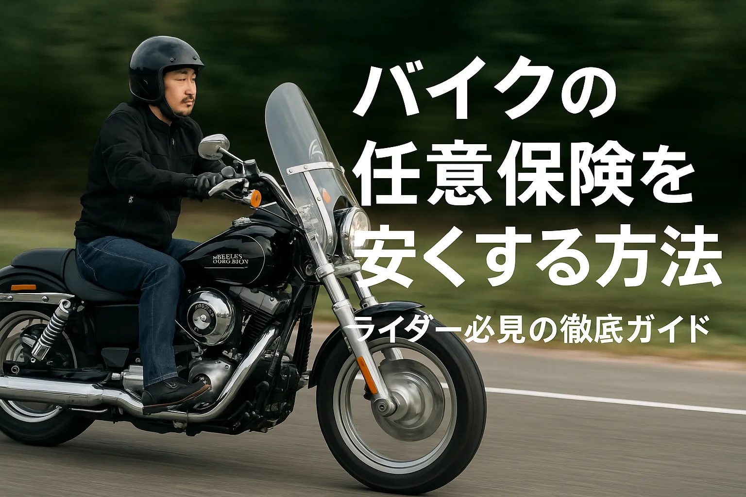 バイクの任意保険を安くする方法|ライダー必見の徹底ガイド【2025年版】