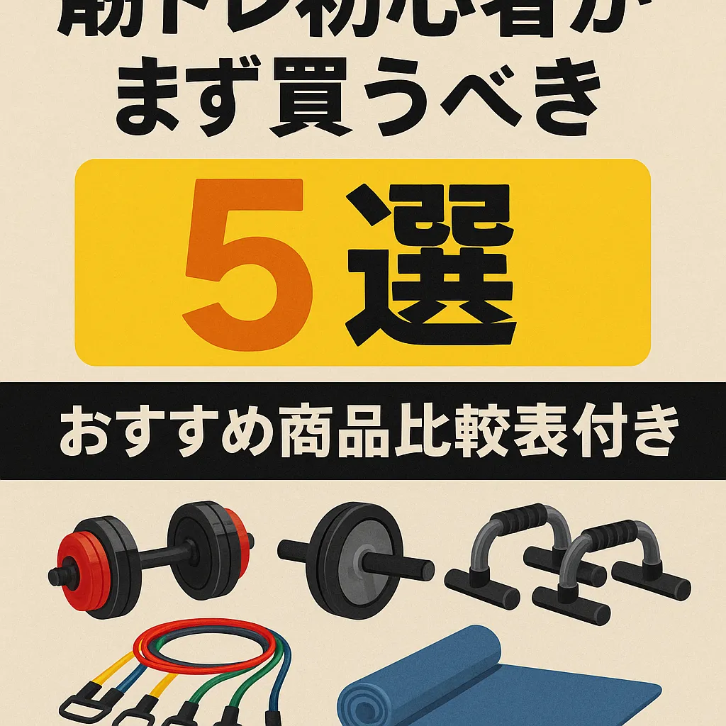 筋トレ初心者がまず買うべき器具5選|自宅トレーニング完全ガイド