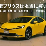 新型プリウスは本当に買い？実燃費・値引き額・乗り心地をオーナーが本音レビュー