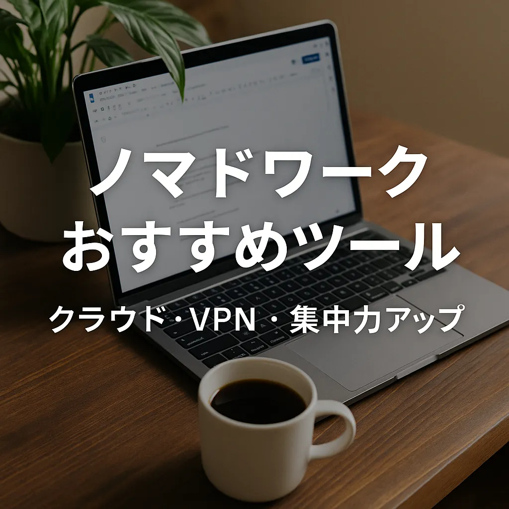 ノマドワークにおすすめのツール5選｜自由に働くための必須ガイド