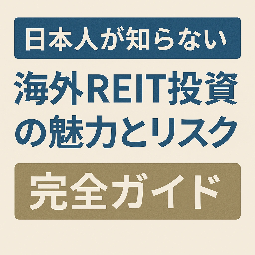 日本人が知らない海外REIT投資の魅力とリスク｜完全ガイド