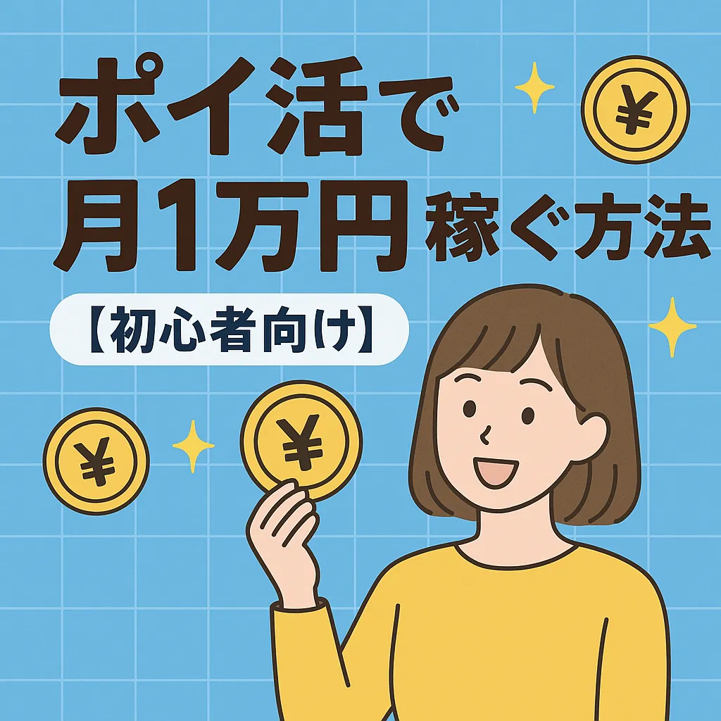 ポイ活で月1万円稼ぐ方法【初心者向け完全ガイド】