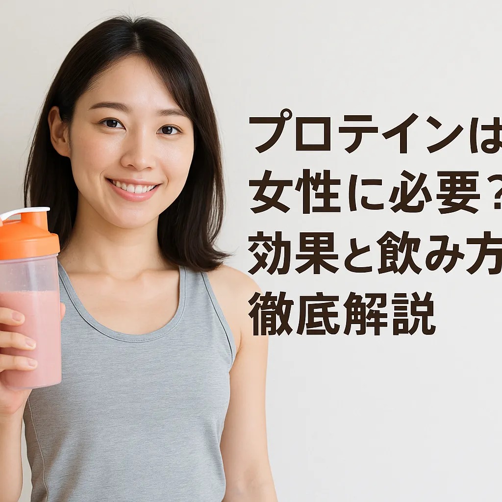 プロテインは女性に必要?効果と飲み方を徹底解説