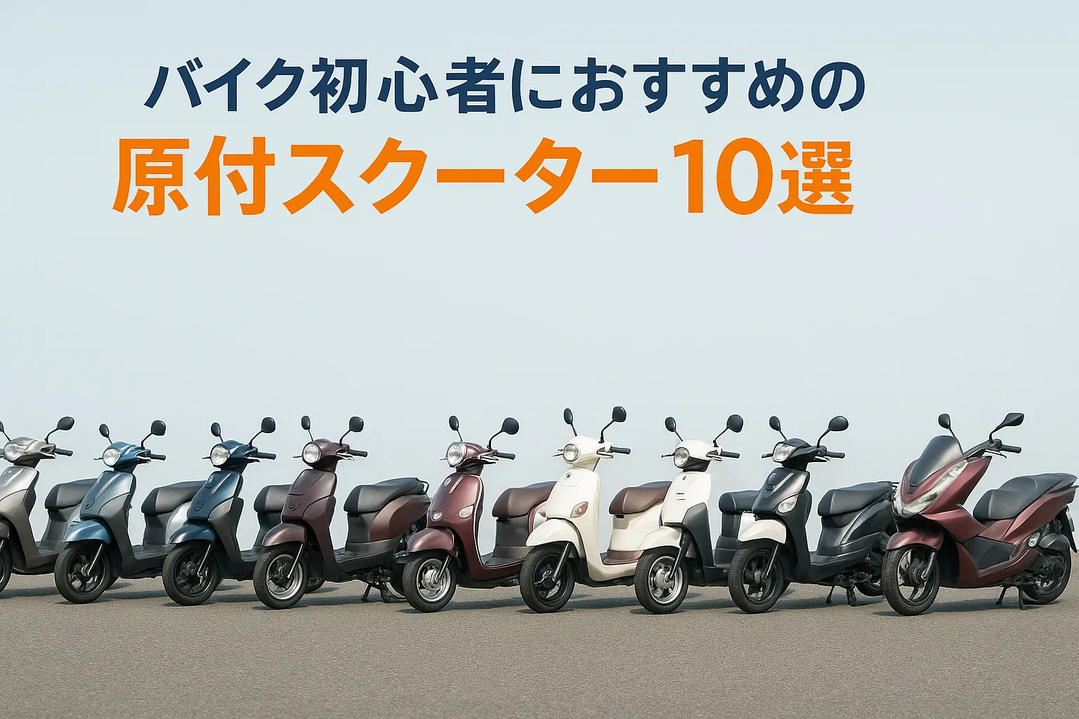 バイク初心者におすすめの原付スクーター10選【2025年最新版】