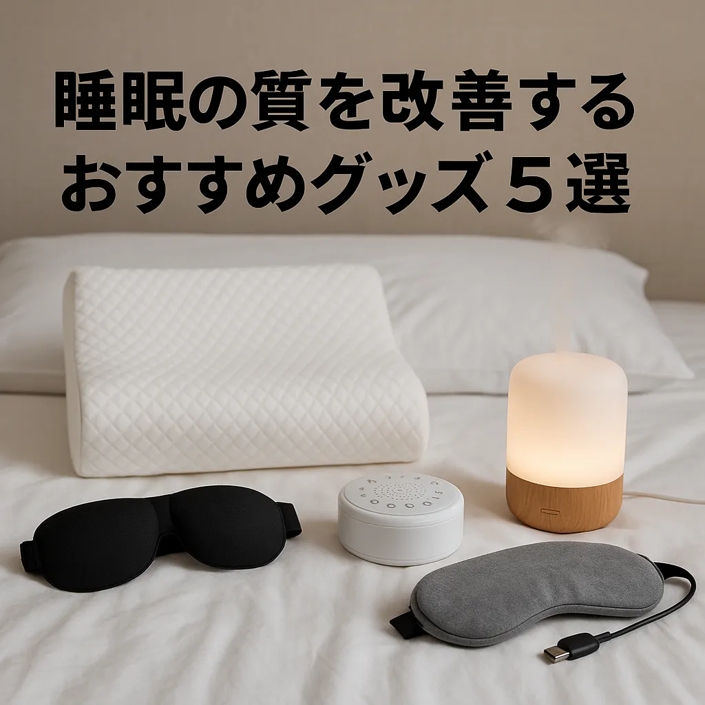 睡眠の質を改善するおすすめグッズ5選|快眠生活で毎日をアップデート!