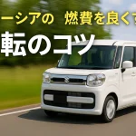 スズキ・スペーシアの燃費を良くする運転のコツ徹底解説【実体験＆プロ目線】