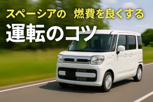 スズキ・スペーシアの燃費を良くする運転のコツ徹底解説【実体験&プロ目線】