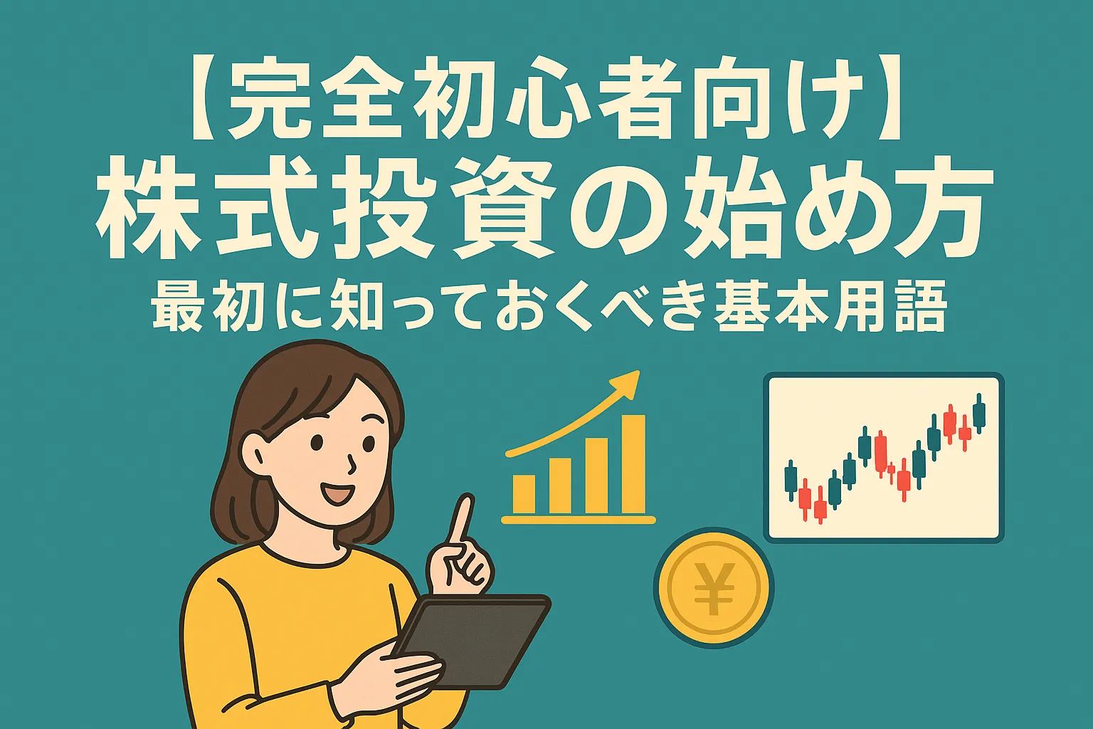 【完全初心者向け】株式投資の始め方と最初に知っておくべき基本用語【2025年最新版】