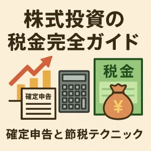 株式投資の税金完全ガイド|確定申告と節税テクニック