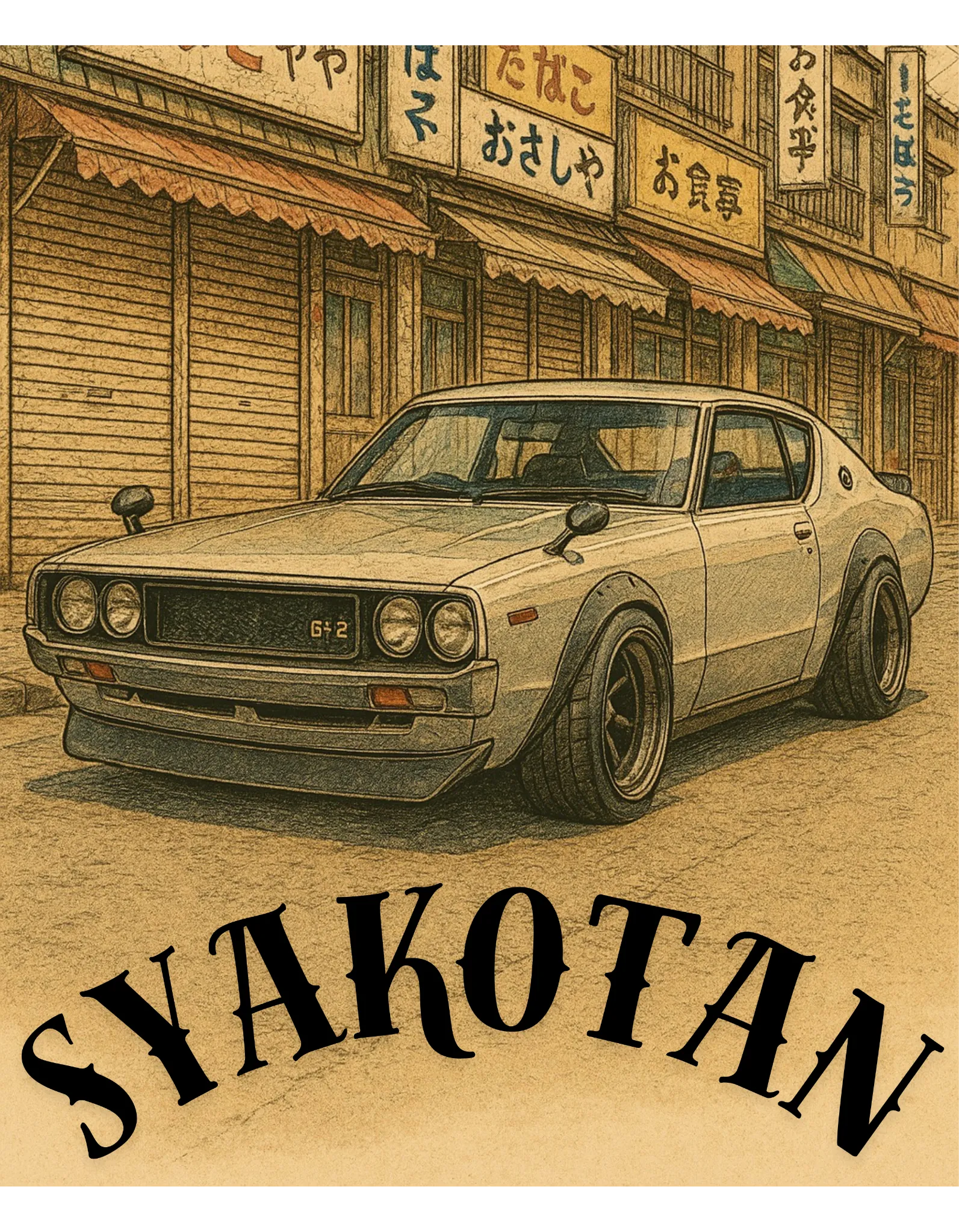 昭和のレトロでかっこいいシャコタンのTシャツがでましたね！