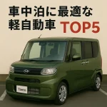 車中泊に最適な軽自動車TOP5【2025年最新版】