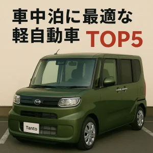 車中泊に最適な軽自動車TOP5【2025年最新版】