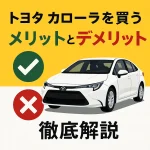 トヨタ カローラを買うメリットとデメリット徹底解説【購入前に必見】